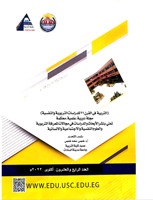 مجلة التربية في القرن 21 للدراسات التربوية والنفسية