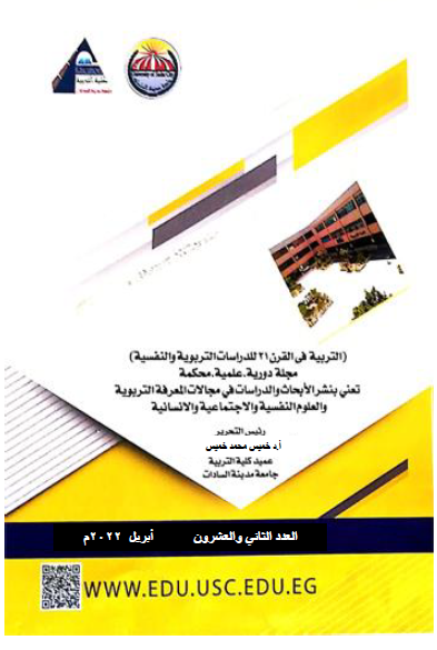 مجلة التربية في القرن 21 للدراسات التربوية والنفسية