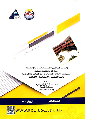 مجلة التربية في القرن 21 للدراسات التربوية والنفسية